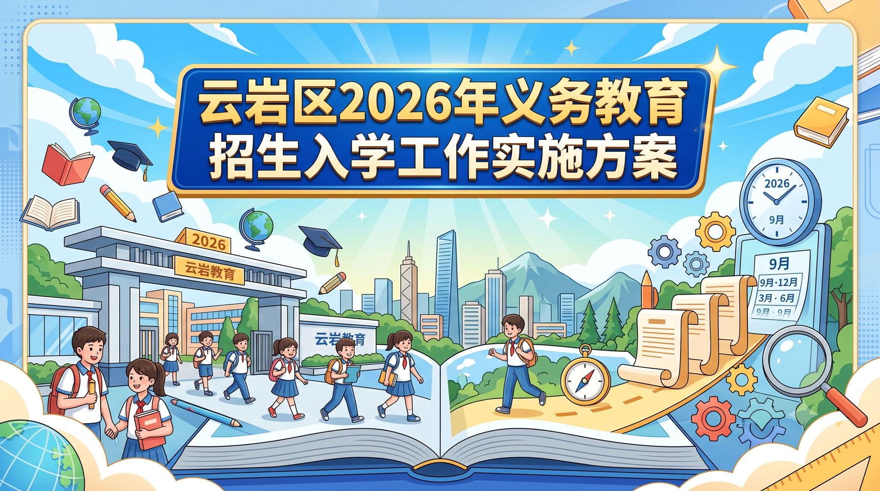 云岩区2026年义务教育招生入学工作实施方案