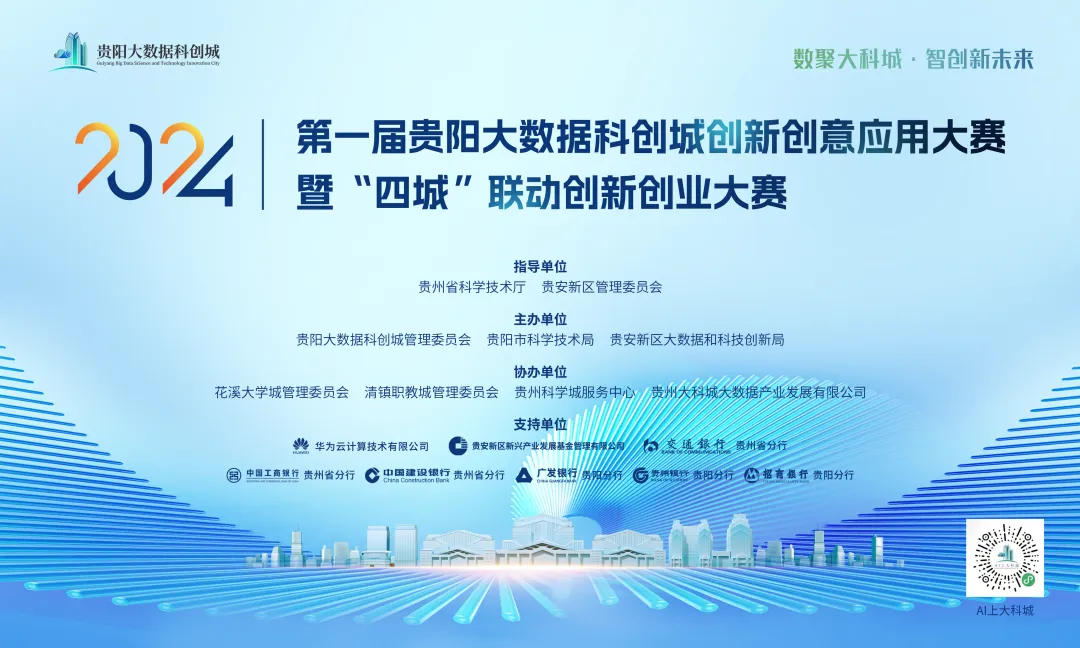 倒计时7天!第一届贵阳大数据科创城创新创意应用大赛暨2024年“四城”联动创新创业大赛正在报名中