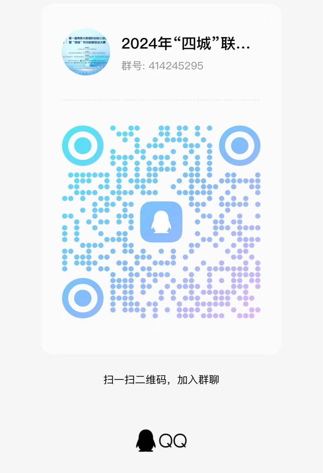 倒计时7天!第一届贵阳大数据科创城创新创意应用大赛暨2024年“四城”联动创新创业大赛正在报名中