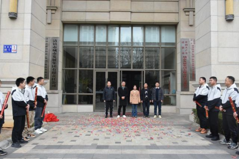 清镇市城市发展集团有限责任公司正式揭牌成立