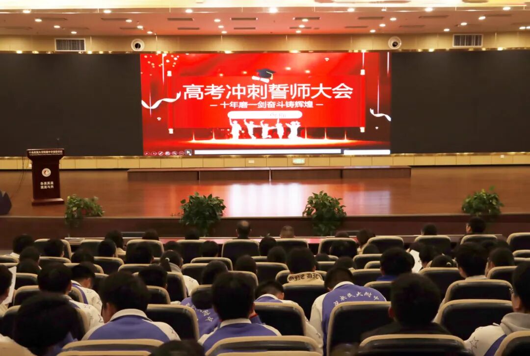 中央民族大学附属中学贵阳学校举行2025届高三百日誓师大会