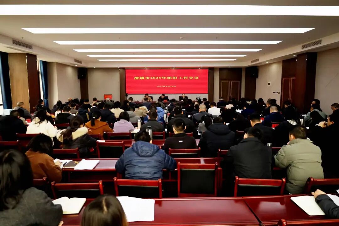 清镇市2025年组织工作会议召开