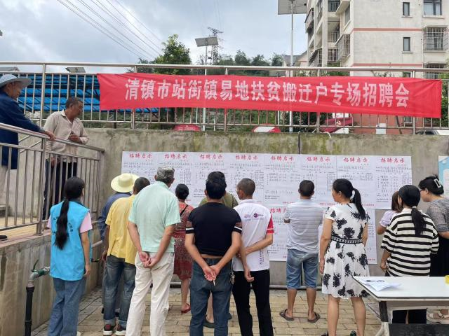 清镇市站街镇举办2025年易地扶贫搬迁户专场招聘会