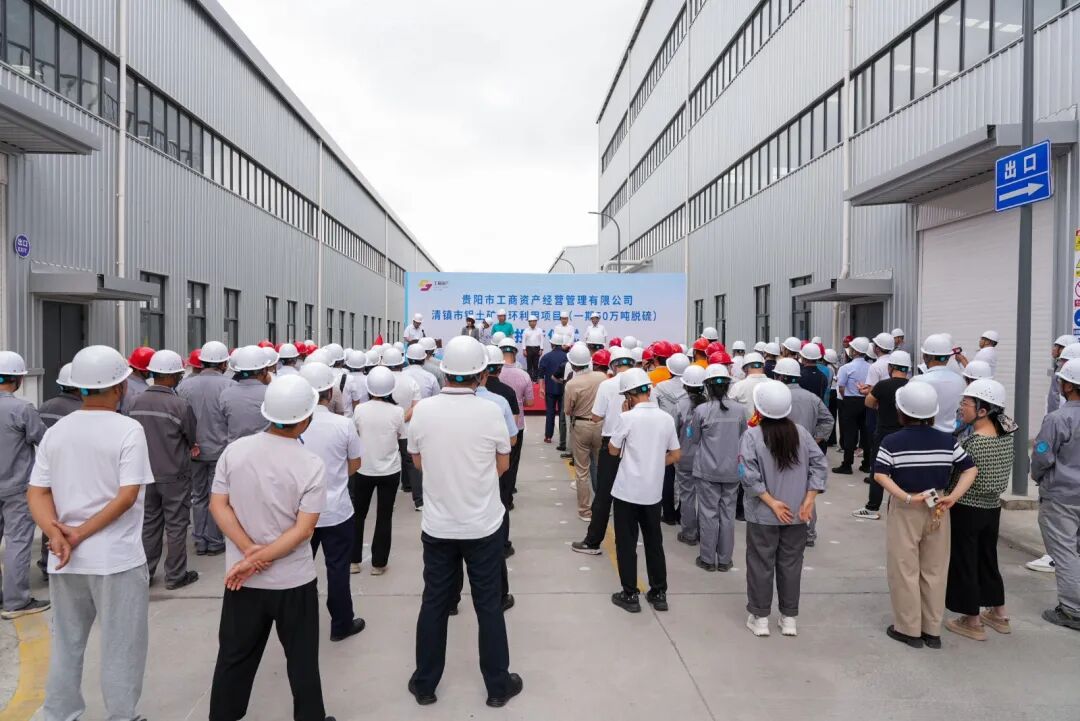 年脱硫50万吨！清镇市铝土矿循环利用项目投产