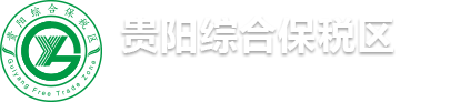 综保区管委会