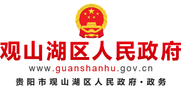 观山湖区人民政府