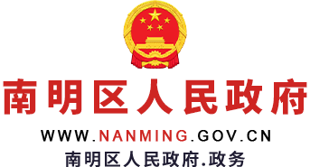 南明区人民政府