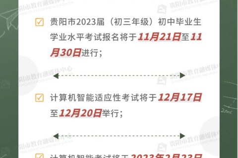 贵阳市2023年中考报名报名细则