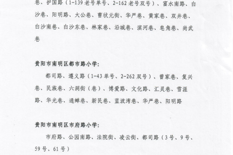 贵阳市南明区2021年公办小学招生划片服务范围（小学）