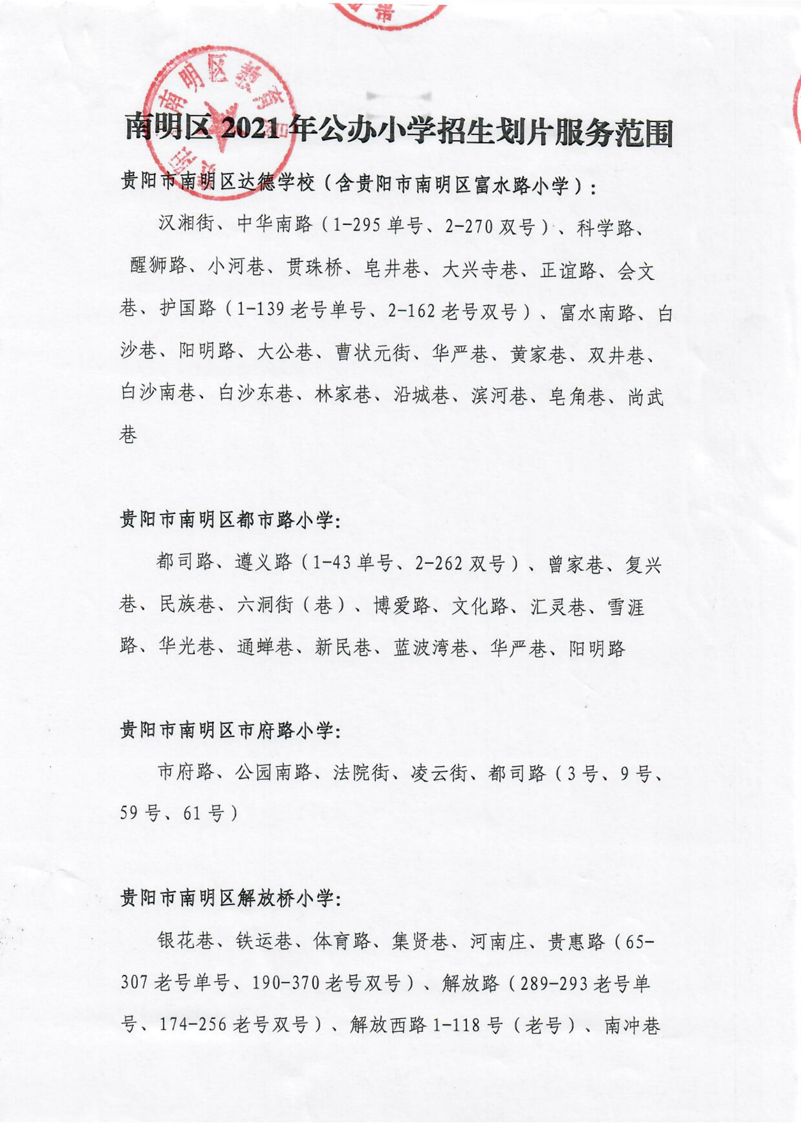 贵阳市南明区2021年公办小学招生划片服务范围（小学）