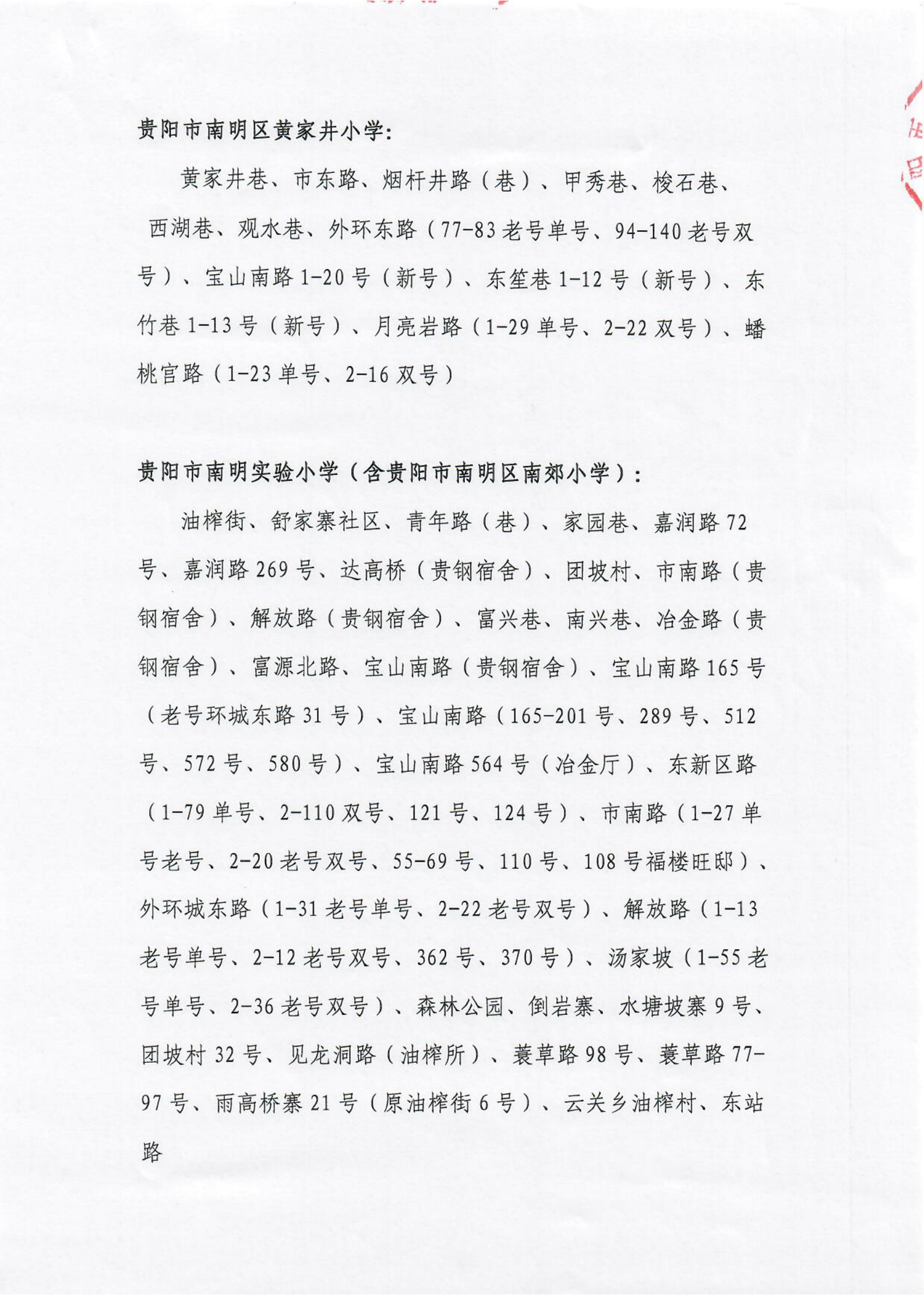 贵阳市南明区2021年公办小学招生划片服务范围（小学）