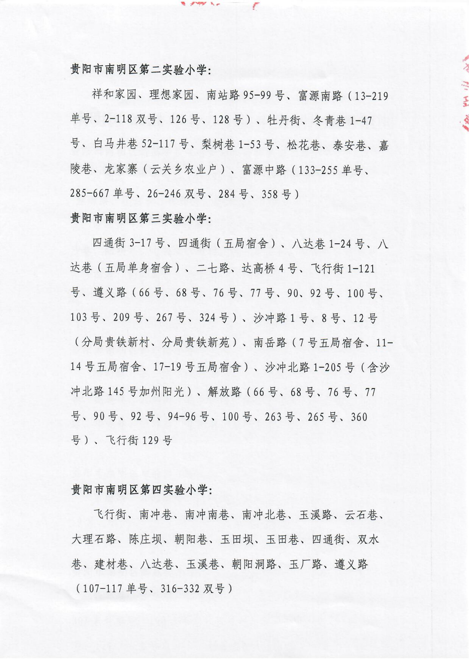 贵阳市南明区2021年公办小学招生划片服务范围（小学）