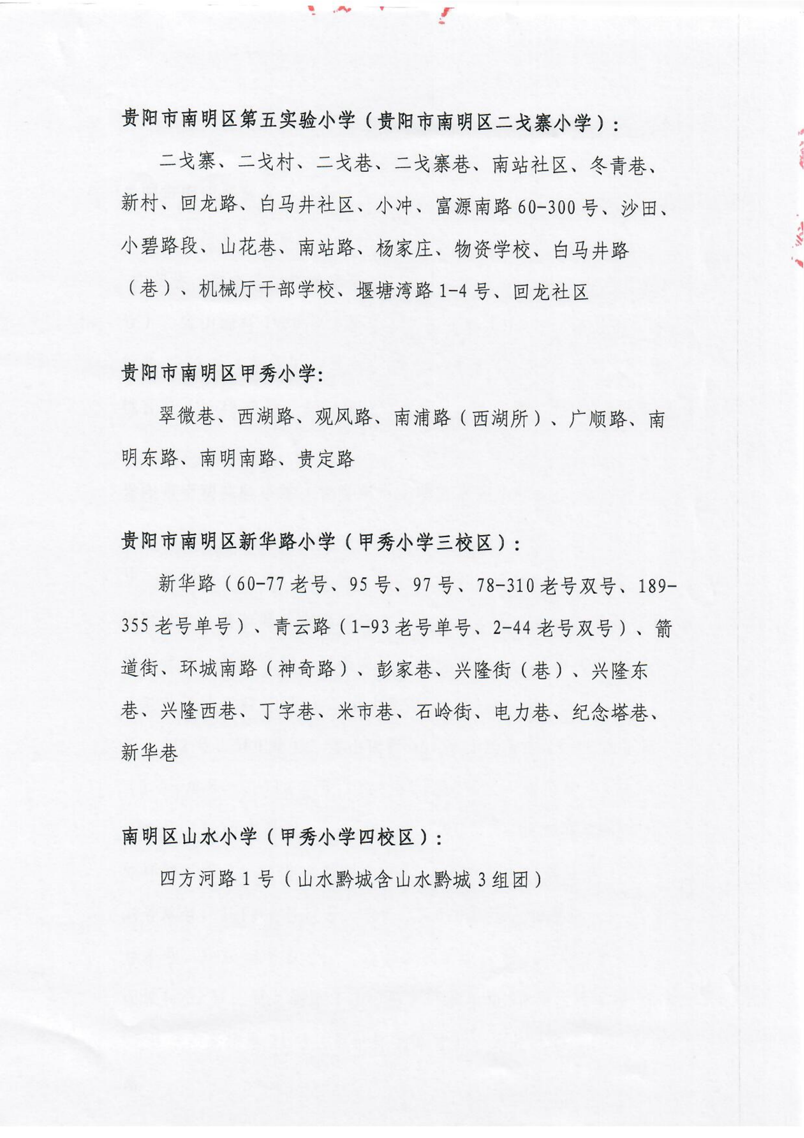 贵阳市南明区2021年公办小学招生划片服务范围（小学）