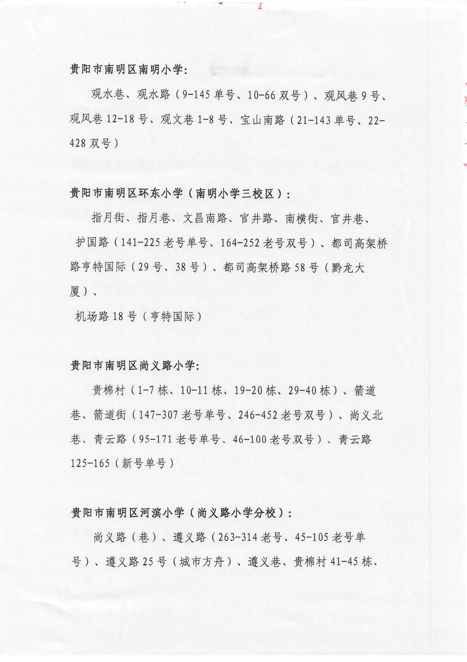 贵阳市南明区2021年公办小学招生划片服务范围（小学）