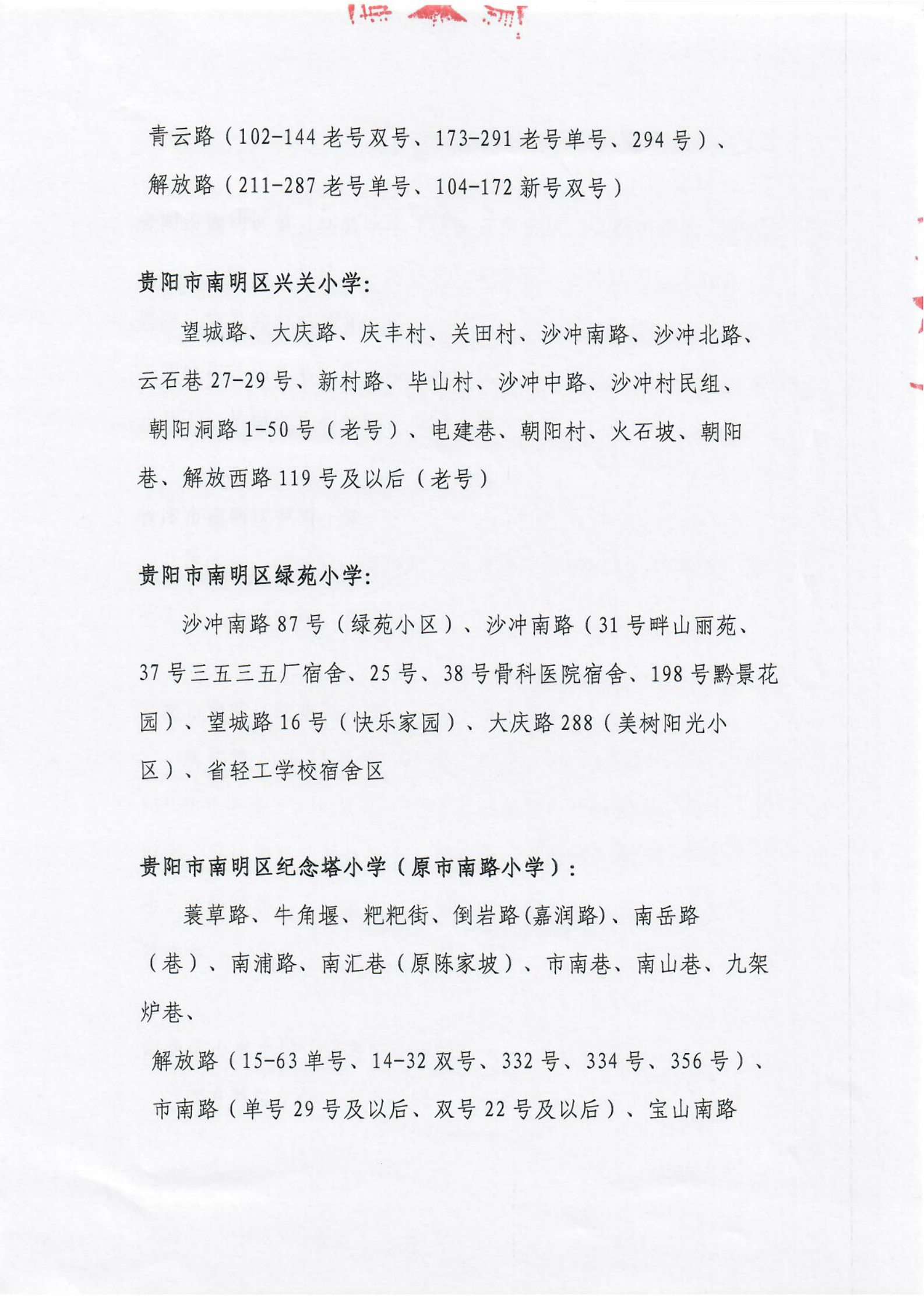 贵阳市南明区2021年公办小学招生划片服务范围（小学）