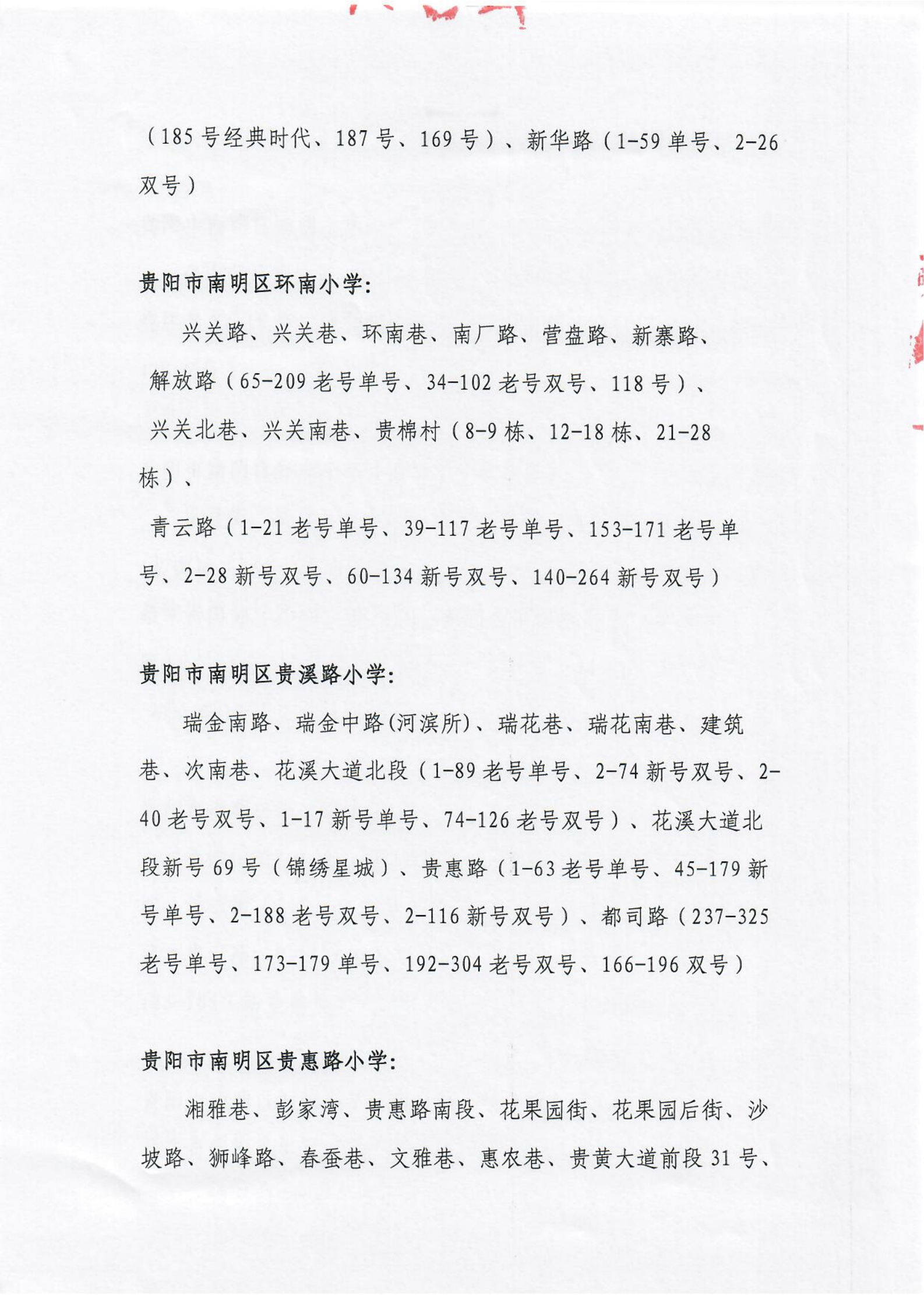 贵阳市南明区2021年公办小学招生划片服务范围（小学）