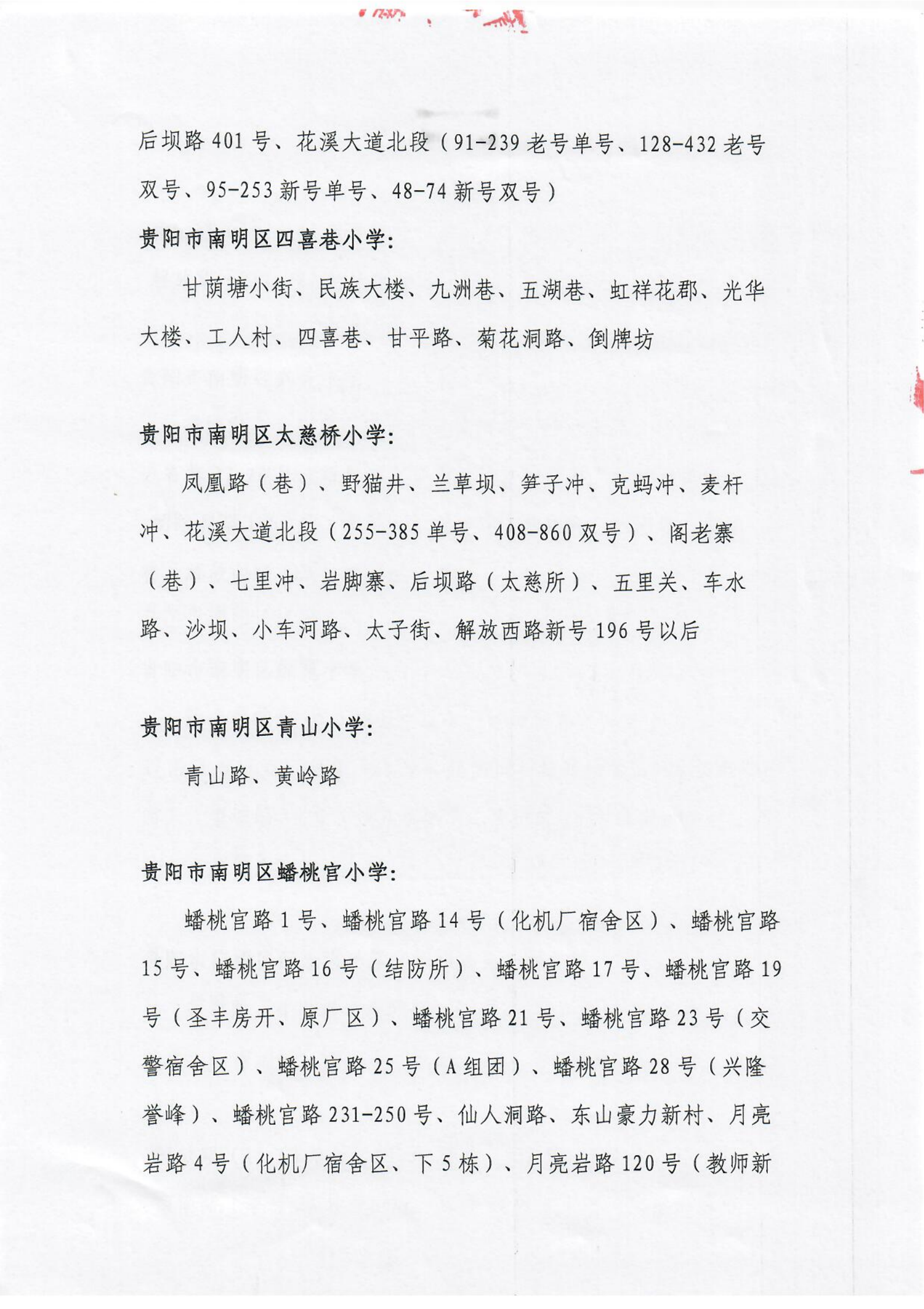 贵阳市南明区2021年公办小学招生划片服务范围（小学）