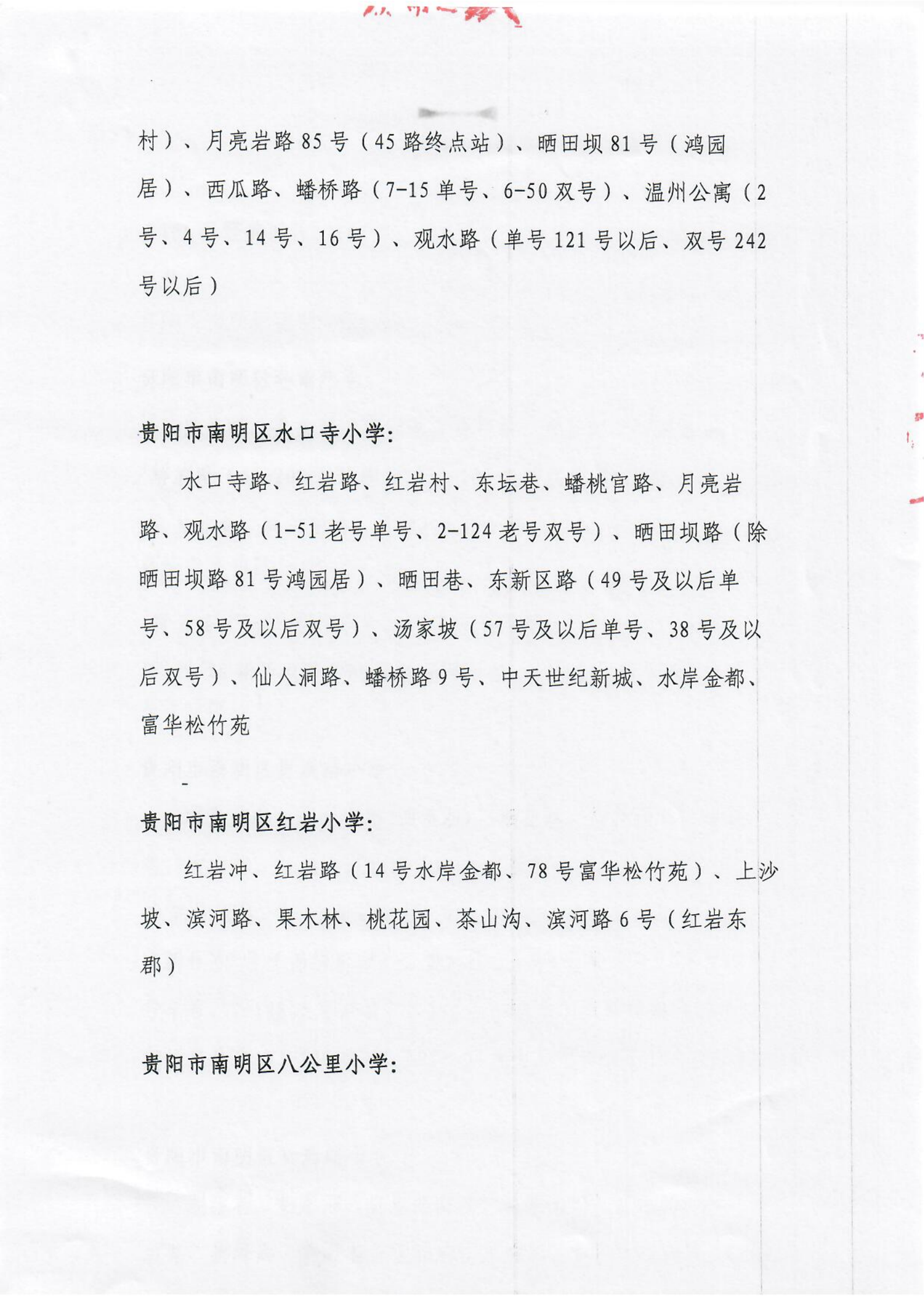 贵阳市南明区2021年公办小学招生划片服务范围（小学）