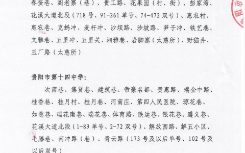 贵阳市南明区2021年公办中学招生划片服务范围（中学）