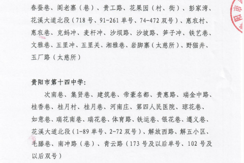 贵阳市南明区2021年公办中学招生划片服务范围（中学）