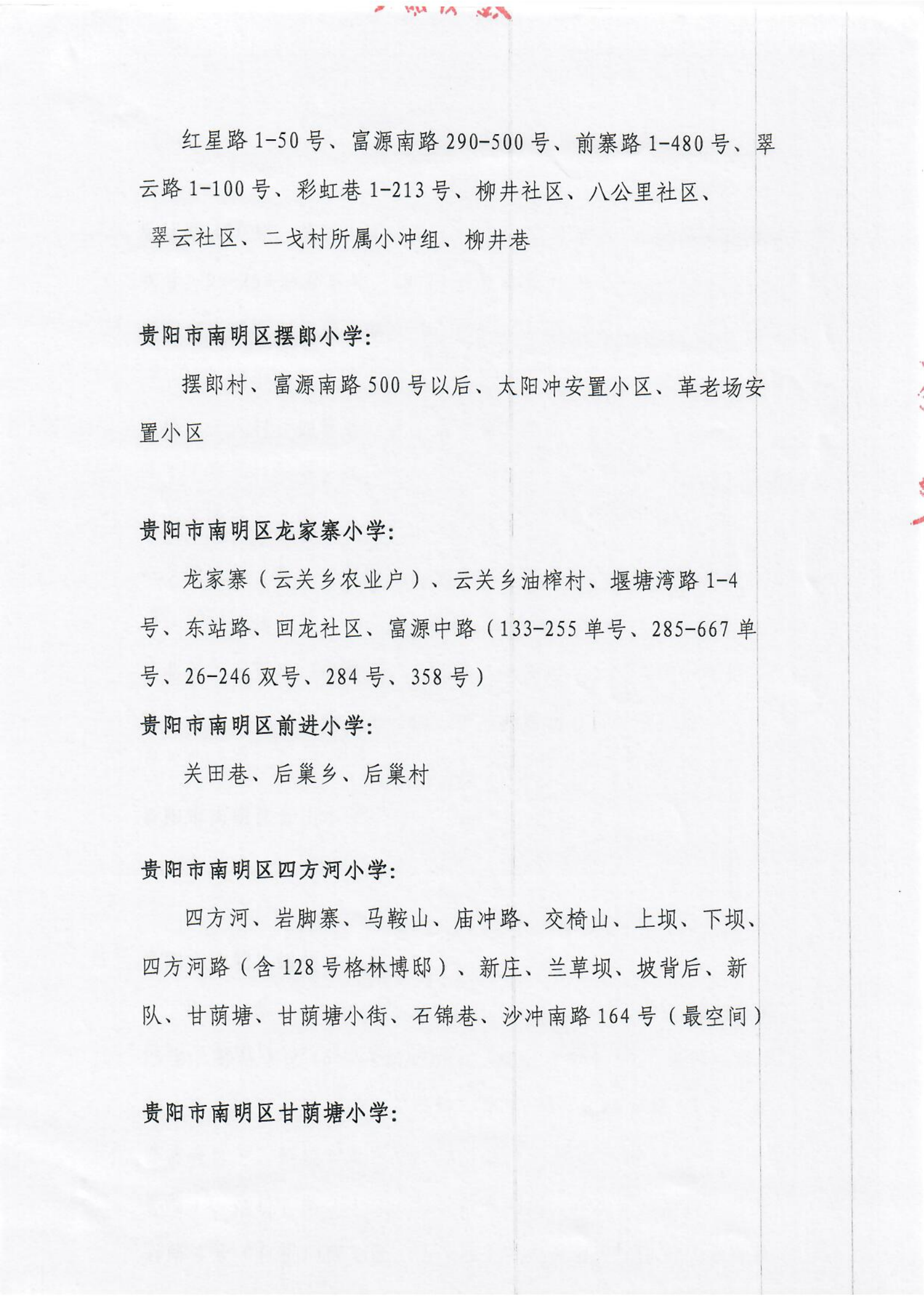 贵阳市南明区2021年公办小学招生划片服务范围（小学）