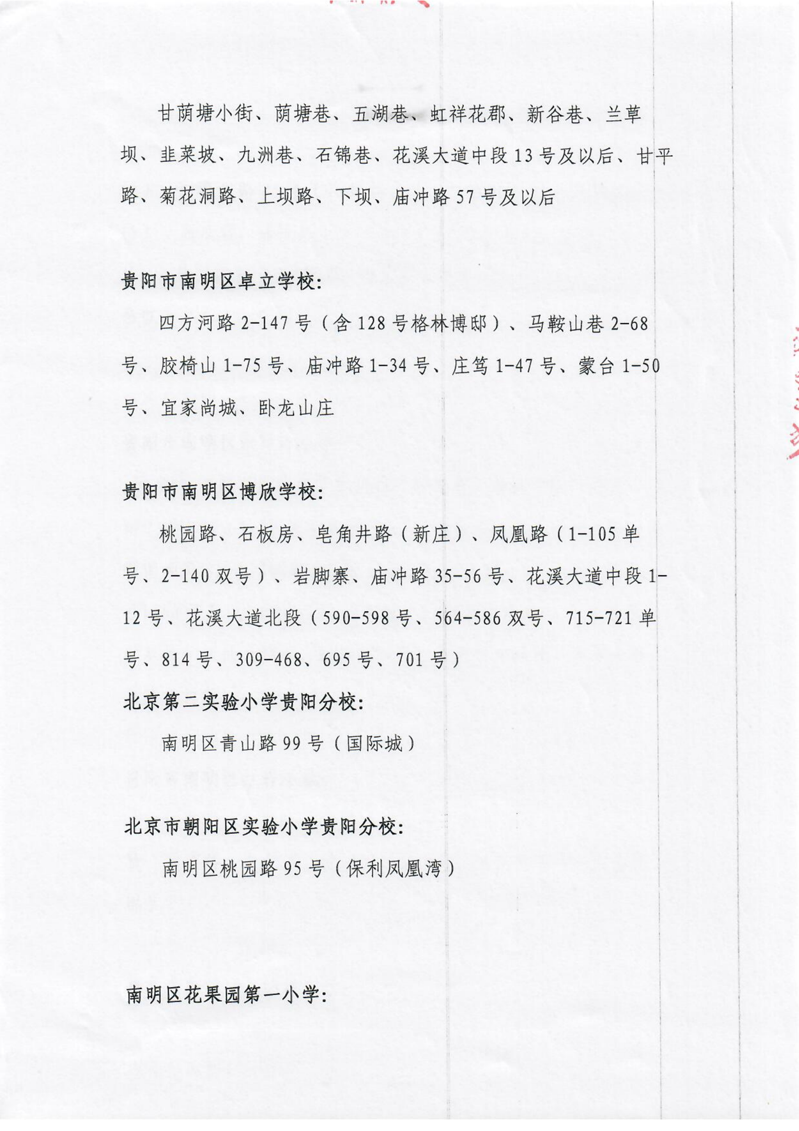 贵阳市南明区2021年公办小学招生划片服务范围（小学）
