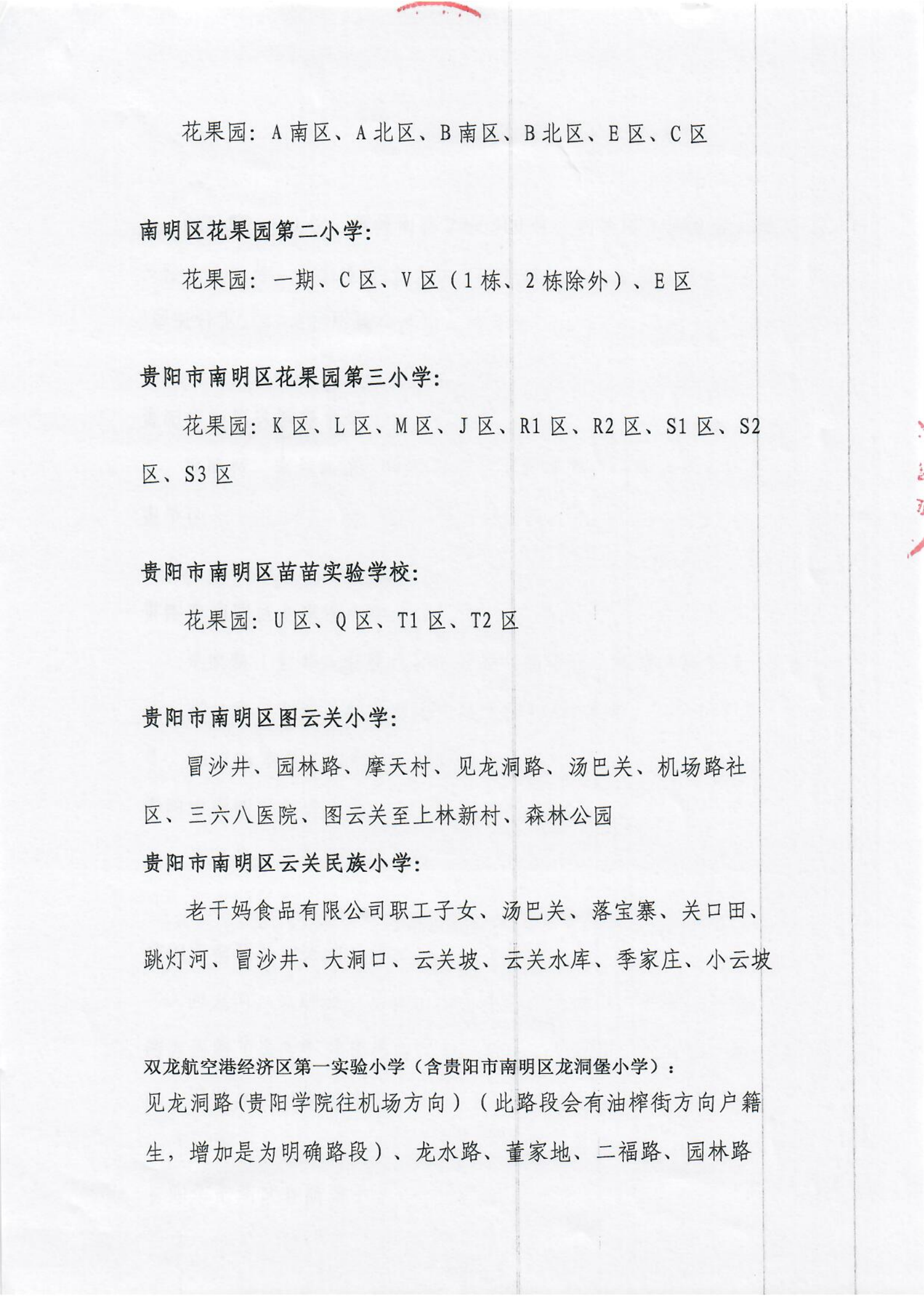 贵阳市南明区2021年公办小学招生划片服务范围（小学）