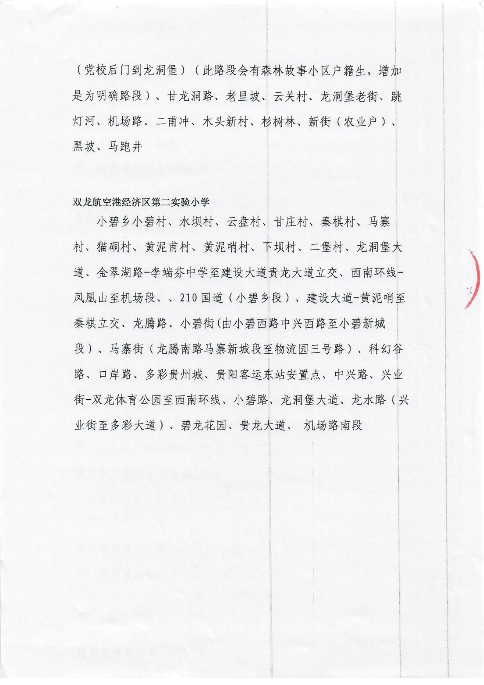 贵阳市南明区2021年公办小学招生划片服务范围（小学）