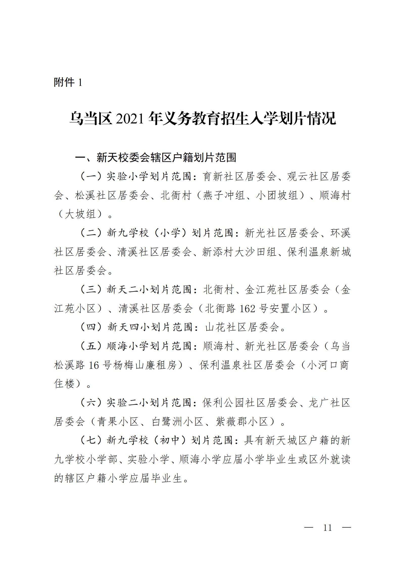 乌当区2021年义务教育招生入学划片情况