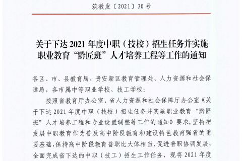 筑教发[2021]30号 关于下达2021年度中职技校招任务并实施职业教育黔匠班人才培养工程等工作的通知