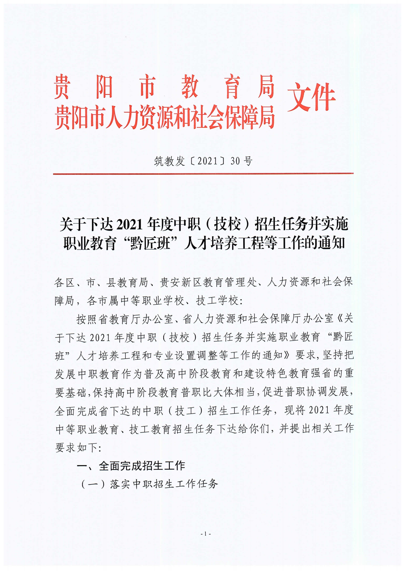 筑教发[2021]30号 关于下达2021年度中职技校招任务并实施职业教育黔匠班人才培养工程等工作的通知