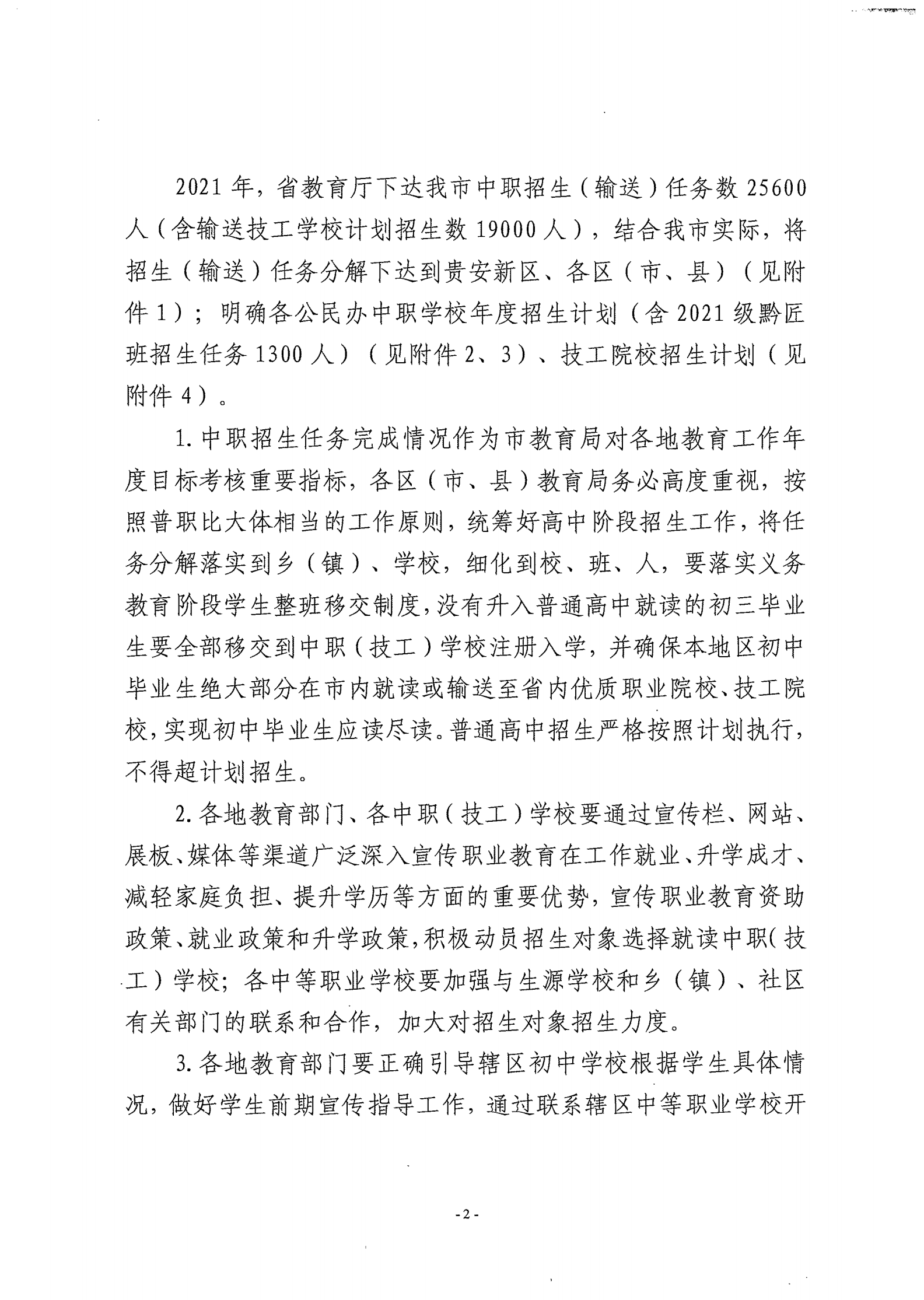 筑教发[2021]30号 关于下达2021年度中职技校招任务并实施职业教育黔匠班人才培养工程等工作的通知