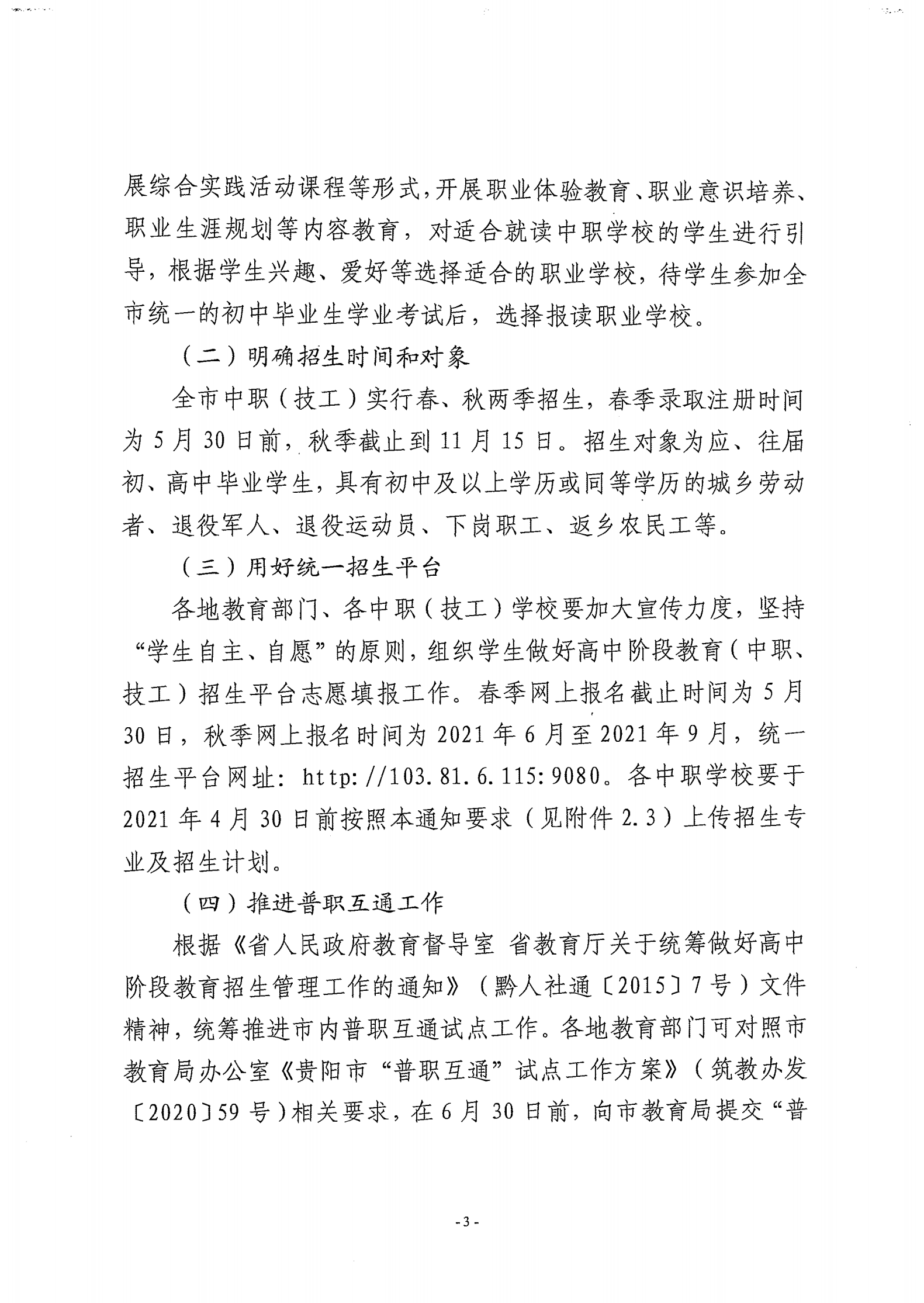 筑教发[2021]30号 关于下达2021年度中职技校招任务并实施职业教育黔匠班人才培养工程等工作的通知