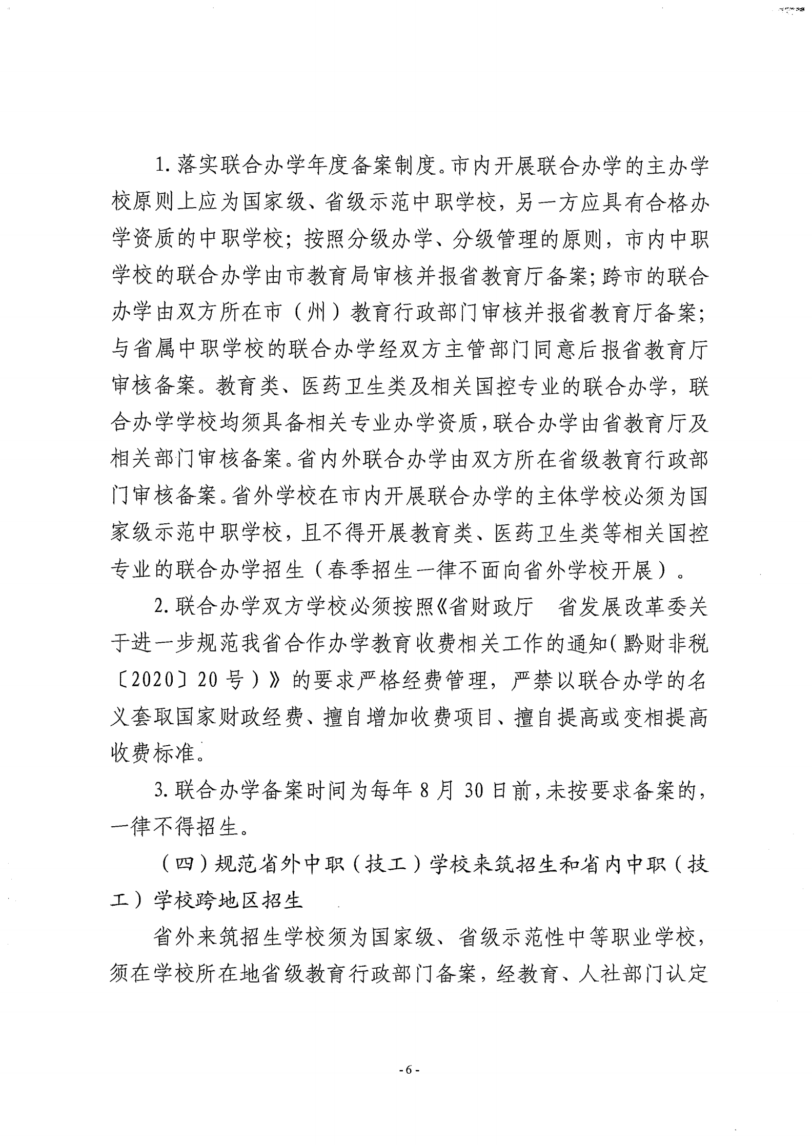 筑教发[2021]30号 关于下达2021年度中职技校招任务并实施职业教育黔匠班人才培养工程等工作的通知