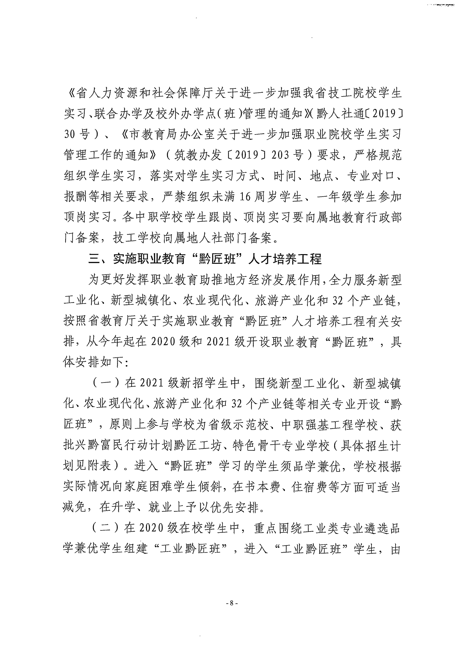 筑教发[2021]30号 关于下达2021年度中职技校招任务并实施职业教育黔匠班人才培养工程等工作的通知