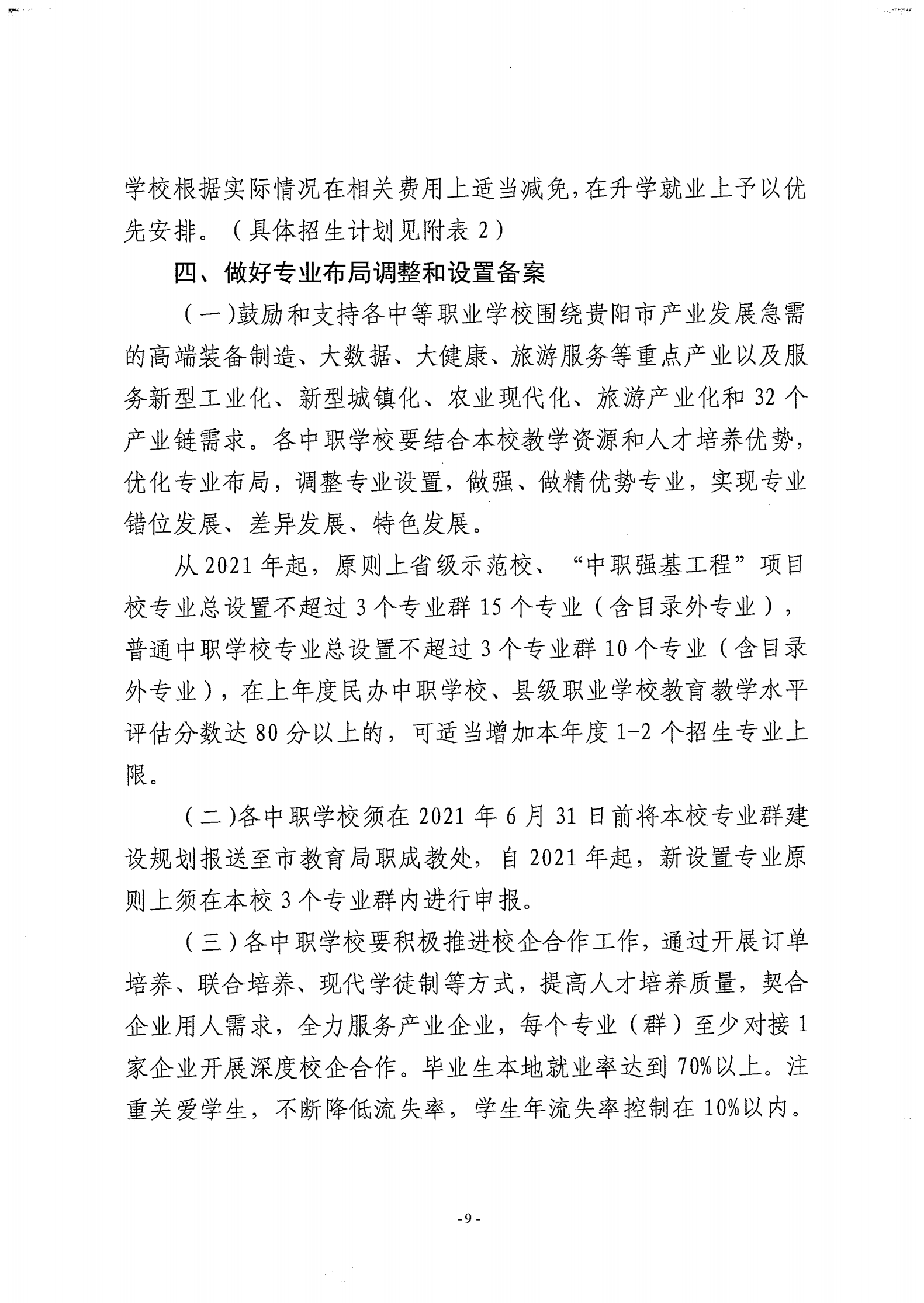 筑教发[2021]30号 关于下达2021年度中职技校招任务并实施职业教育黔匠班人才培养工程等工作的通知