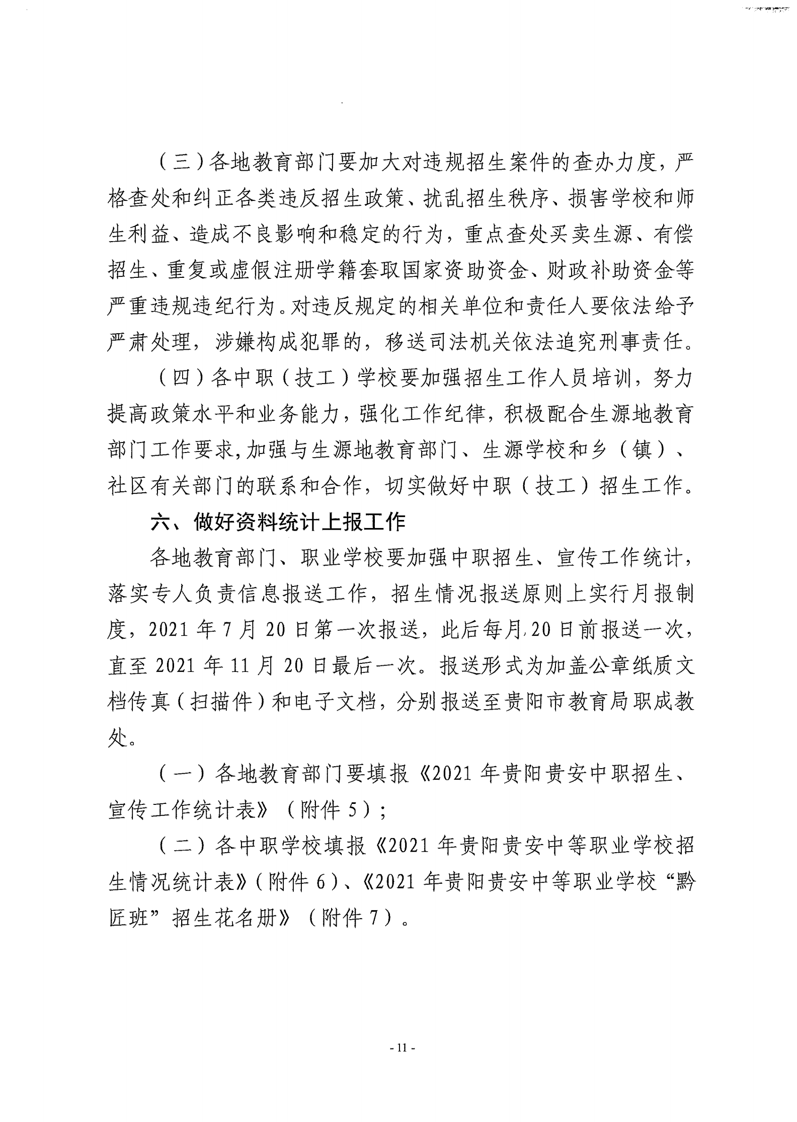 筑教发[2021]30号 关于下达2021年度中职技校招任务并实施职业教育黔匠班人才培养工程等工作的通知