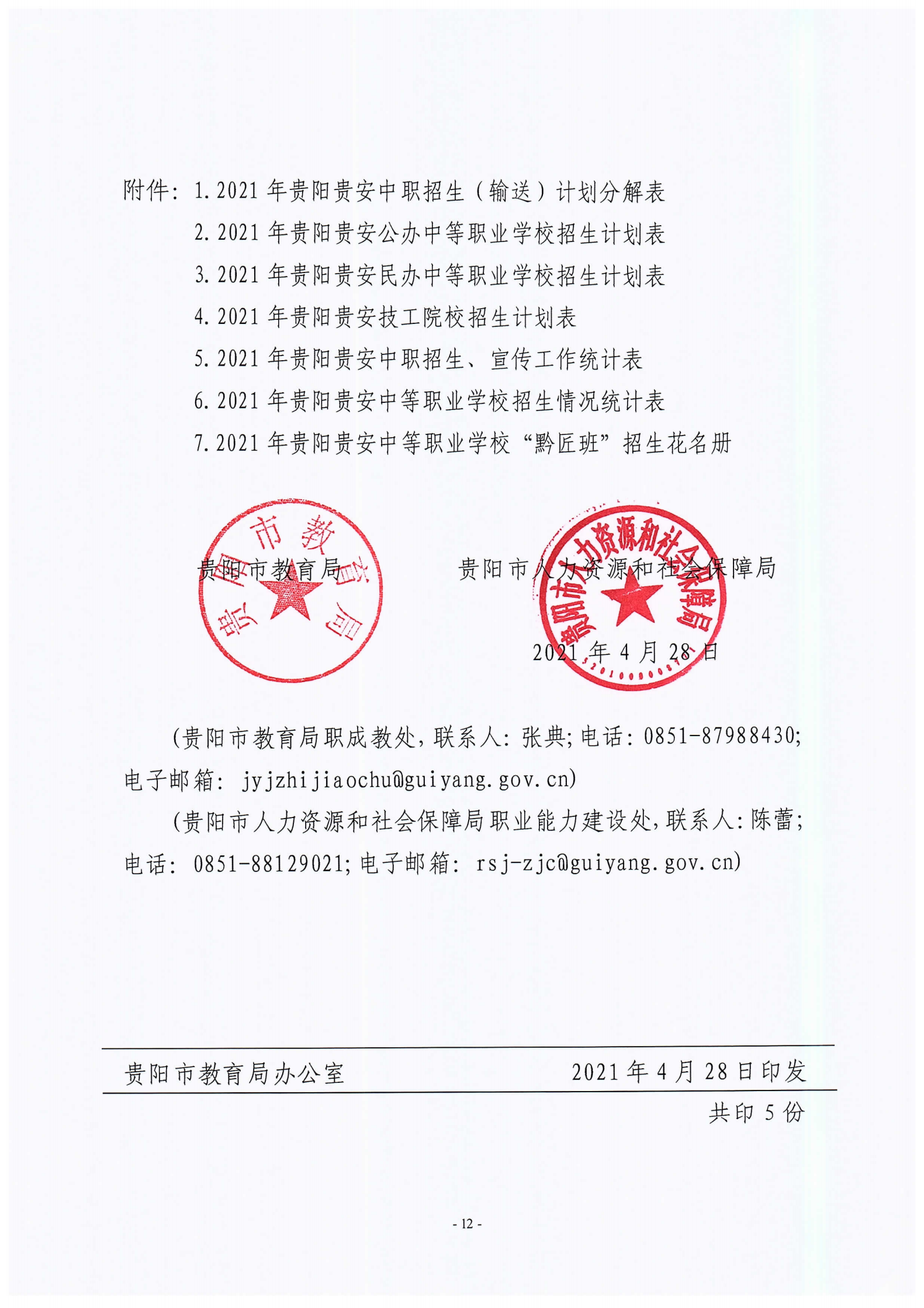 筑教发[2021]30号 关于下达2021年度中职技校招任务并实施职业教育黔匠班人才培养工程等工作的通知