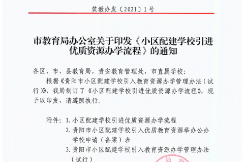 市教育局办公室关于印发《小区配建学校引进优质教育资源办学流程》的通知