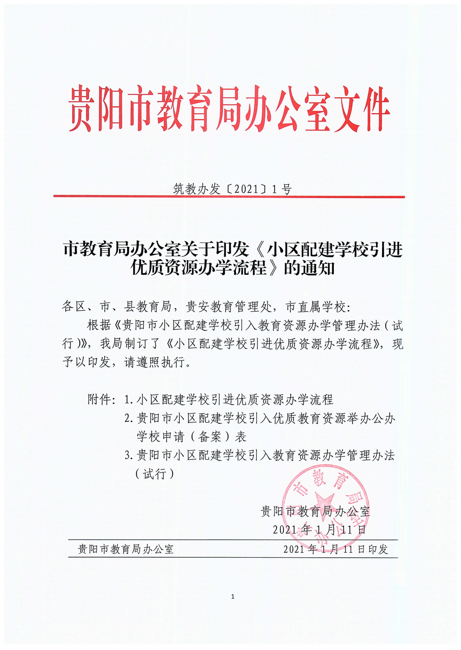 市教育局办公室关于印发《小区配建学校引进优质教育资源办学流程》的通知