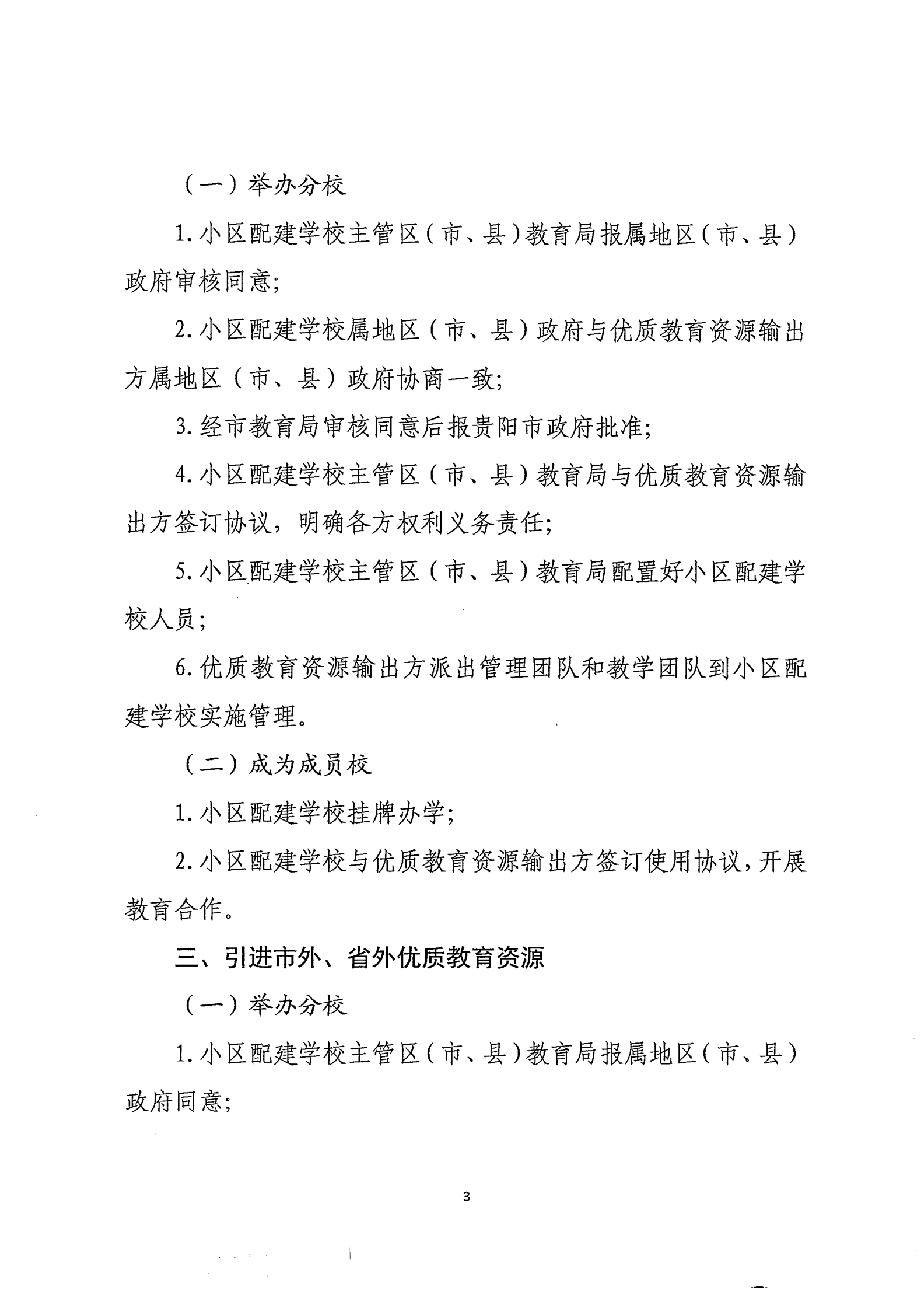 市教育局办公室关于印发《小区配建学校引进优质教育资源办学流程》的通知