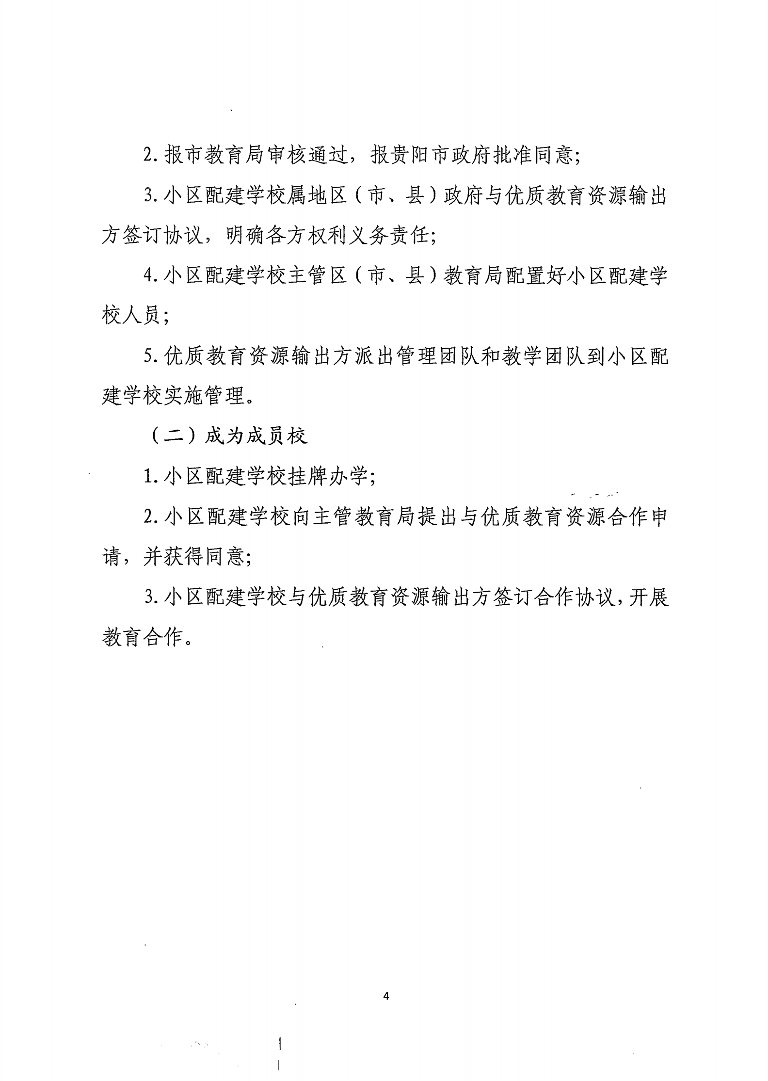 市教育局办公室关于印发《小区配建学校引进优质教育资源办学流程》的通知
