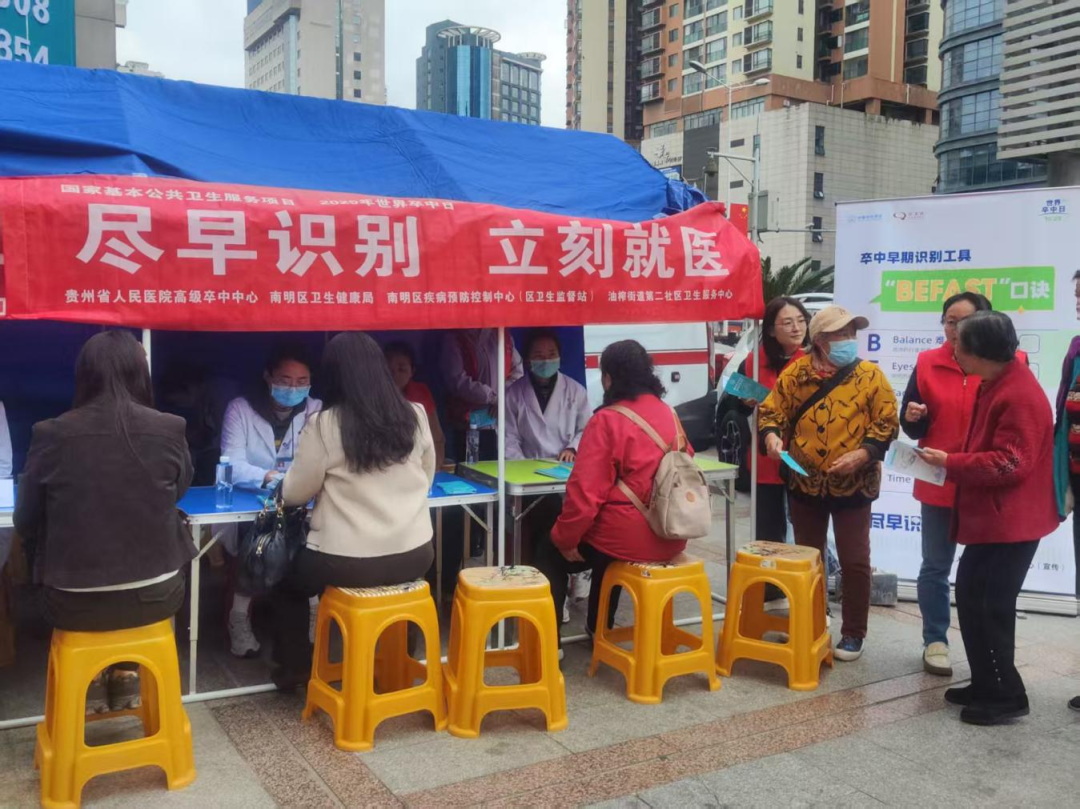 南明区开展世界脑卒中日健康主题宣传活动