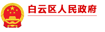 白云区人民政府