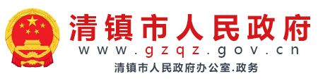 清镇市人民政府