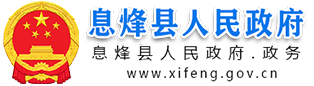 息烽县人民政府