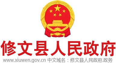 修文县人民政府
