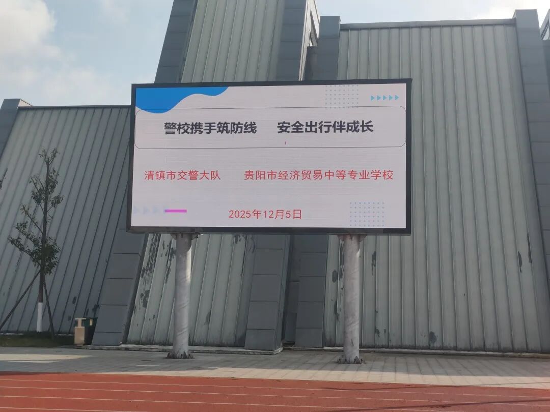 警校携手筑防线 安全出行伴成长——贵阳市经济贸易中等专业学校开展交通安全教育活动