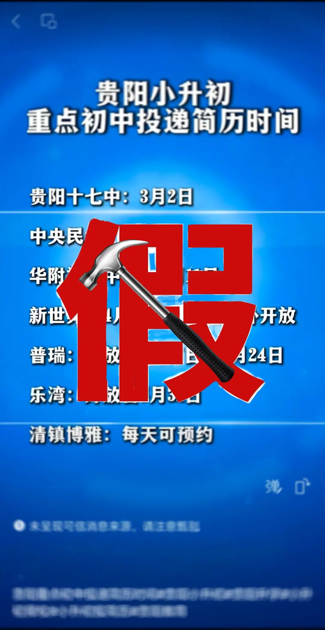 【谣言粉碎机】贵阳有小学初中在收简历“择生”?假的!