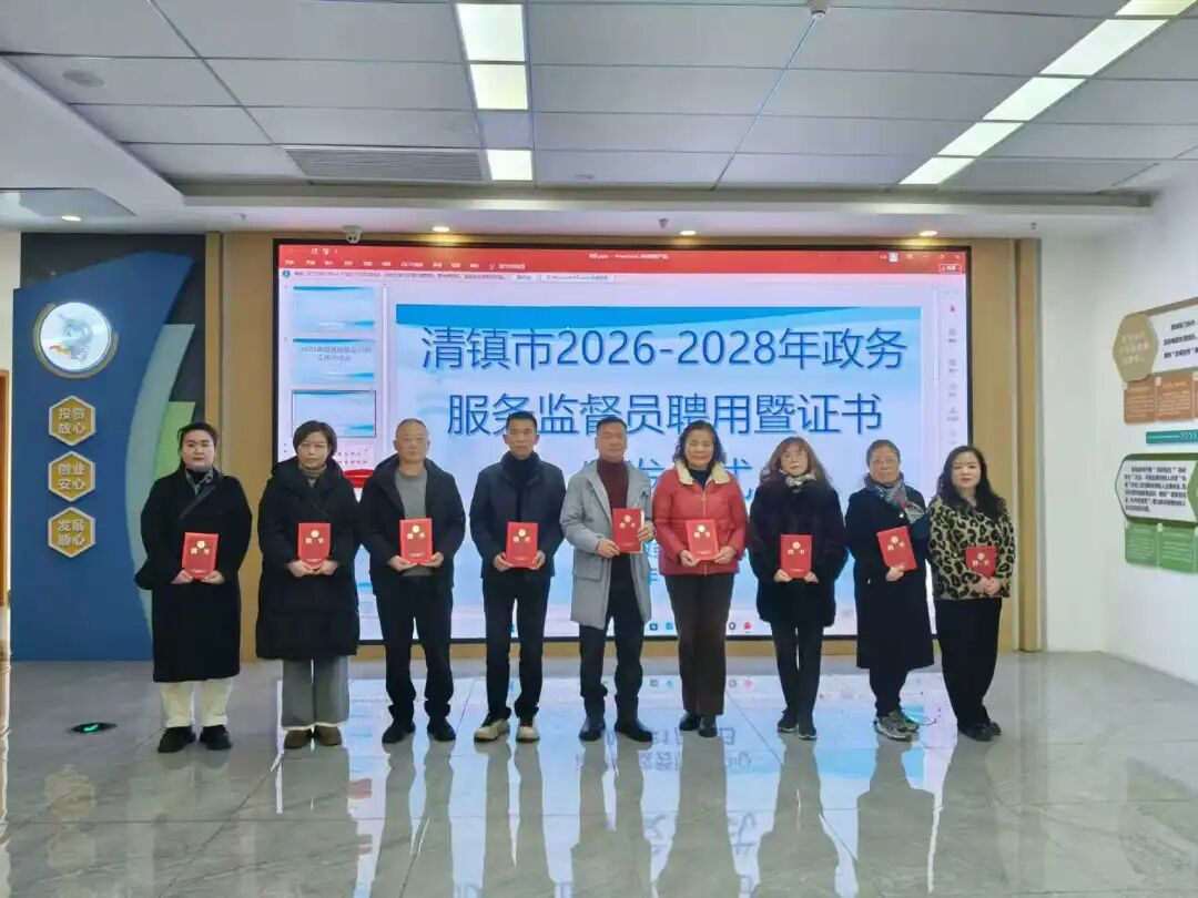 清镇市聘任政务服务监督员 以监督闭环赋能“清松办”服务提质